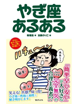 cover image of やぎ座あるある